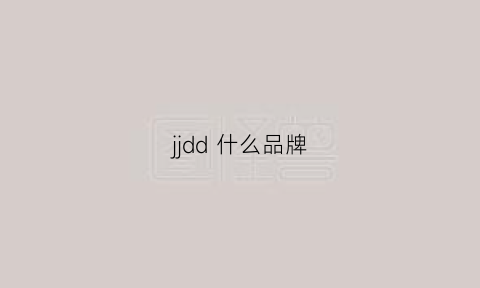 jjdd什么品牌(ddj是什么牌子)